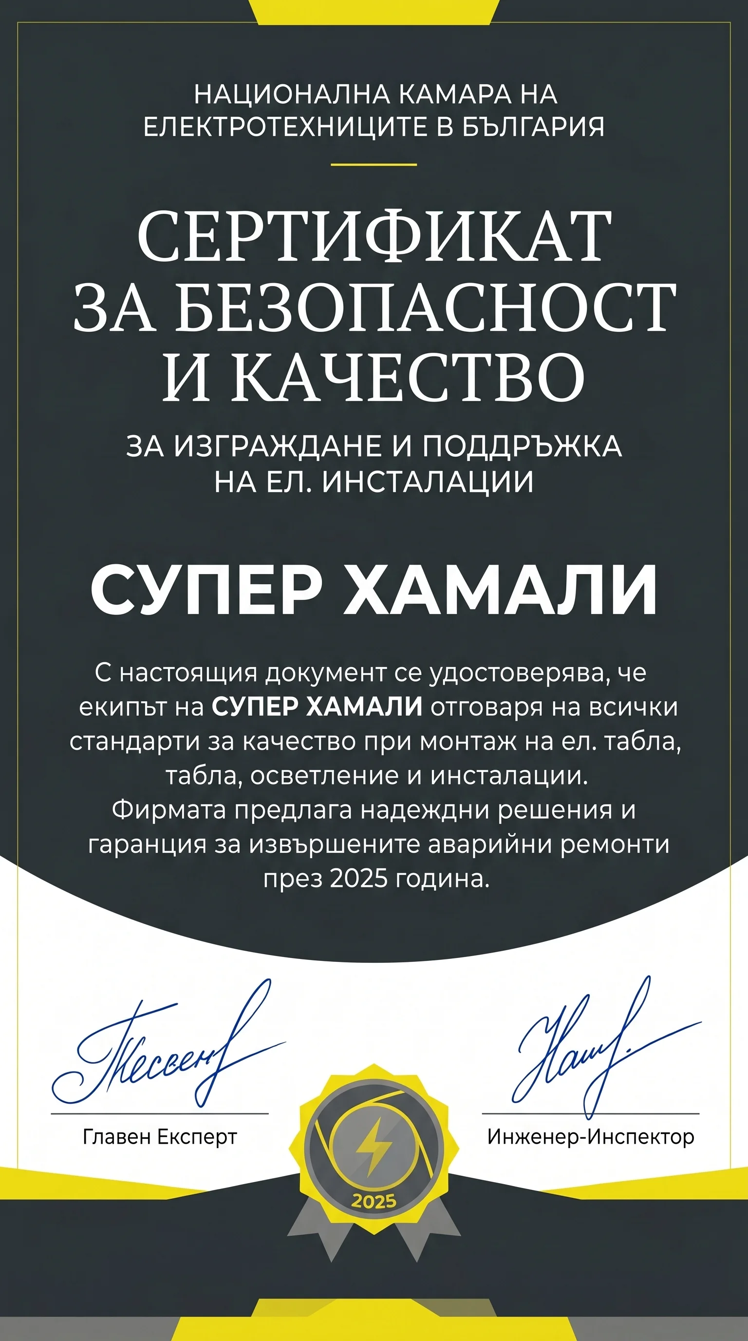Сертификат за безопасност и качество